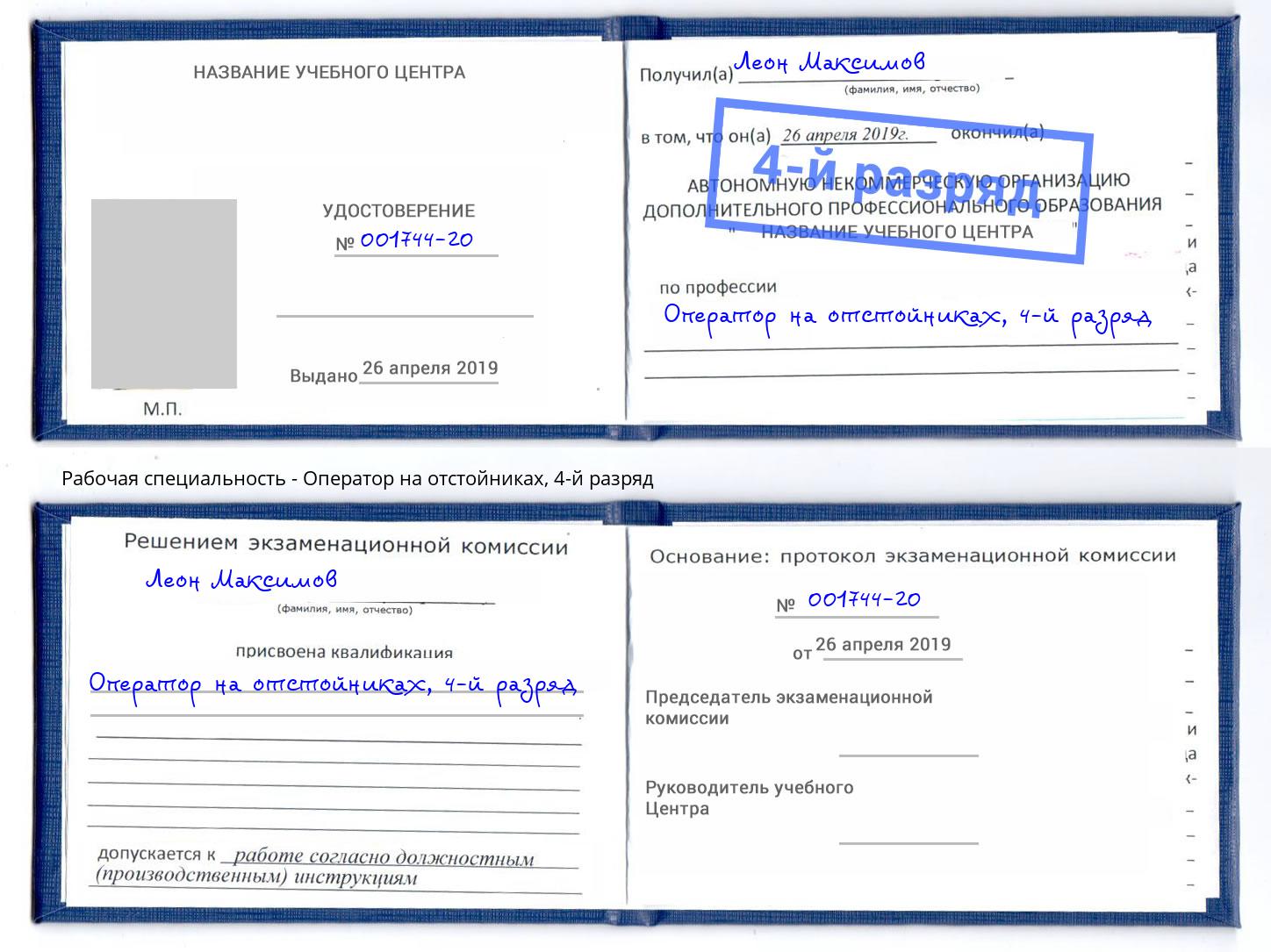 корочка 4-й разряд Оператор на отстойниках Лобня