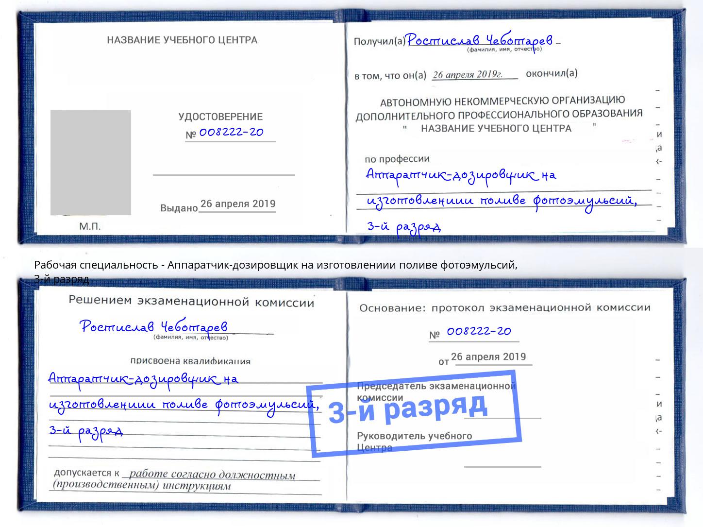 корочка 3-й разряд Аппаратчик-дозировщик на изготовлениии поливе фотоэмульсий Лобня