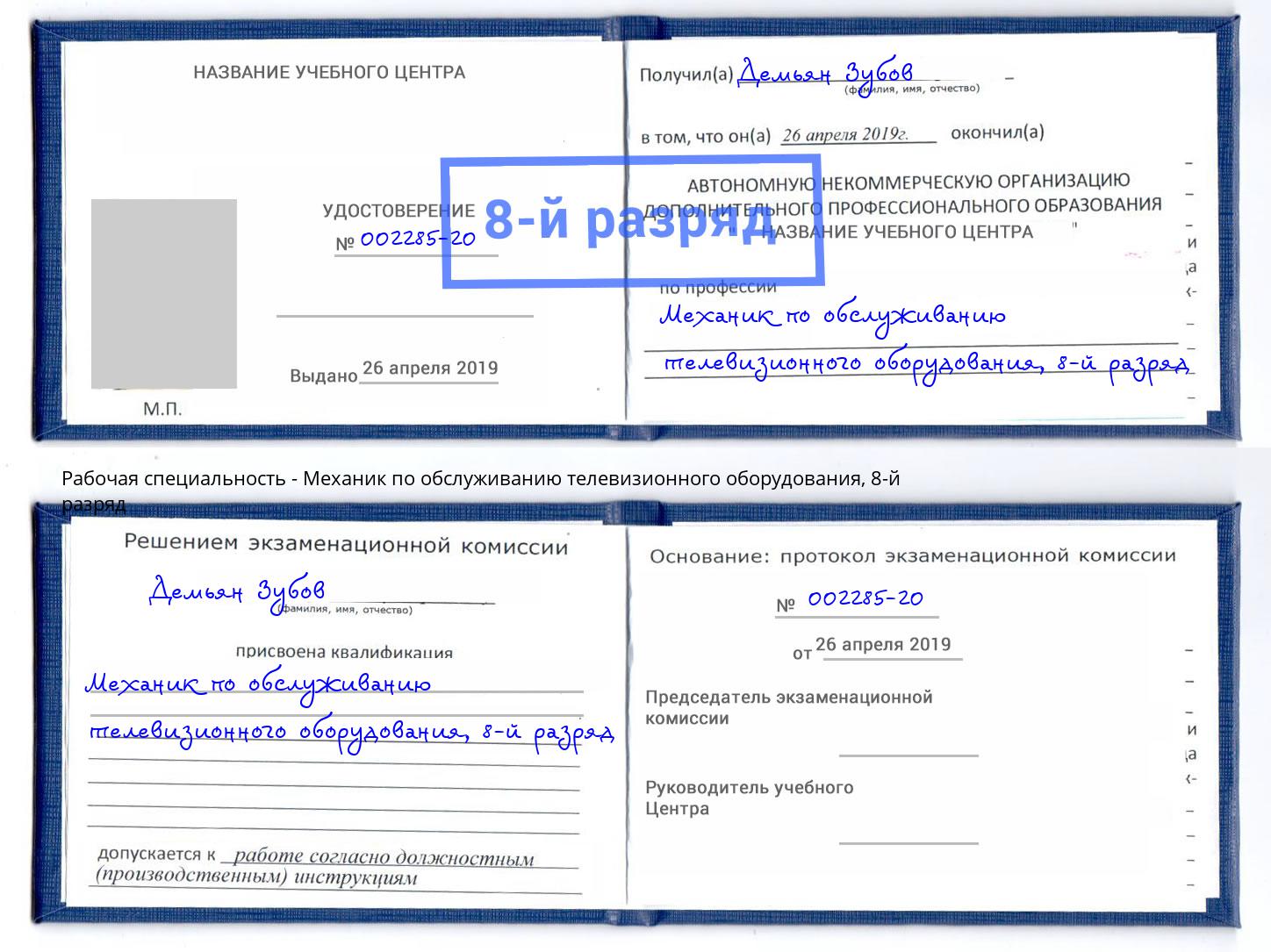 корочка 8-й разряд Механик по обслуживанию телевизионного оборудования Лобня