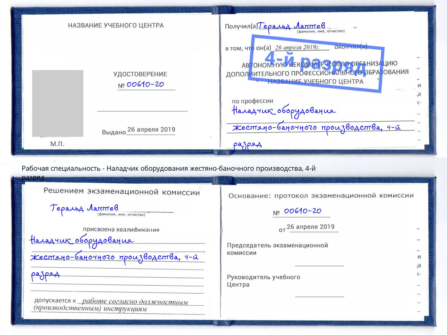 корочка 4-й разряд Наладчик оборудования жестяно-баночного производства Лобня