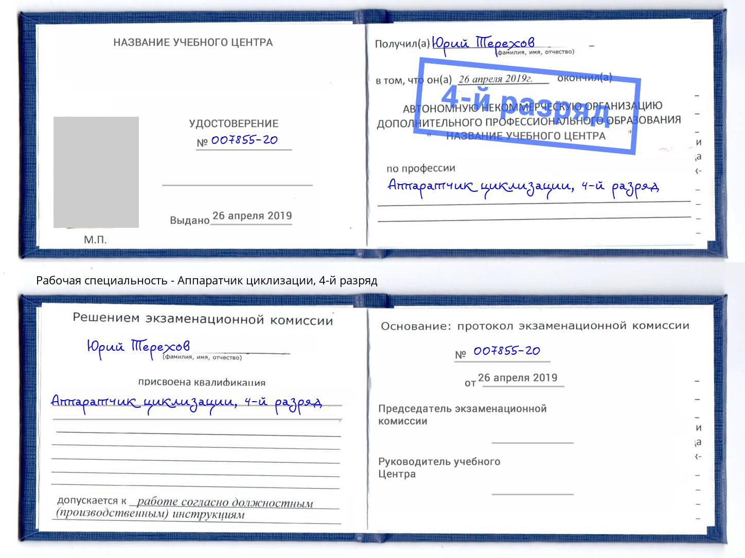 корочка 4-й разряд Аппаратчик циклизации Лобня