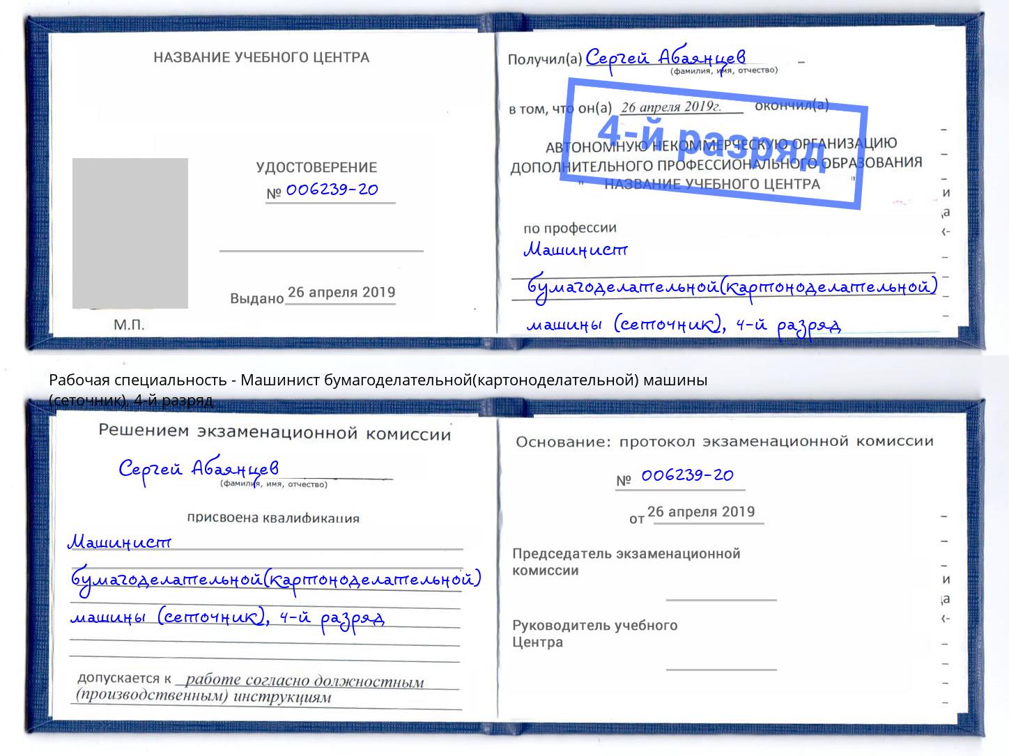 корочка 4-й разряд Машинист бумагоделательной(картоноделательной) машины (сеточник) Лобня