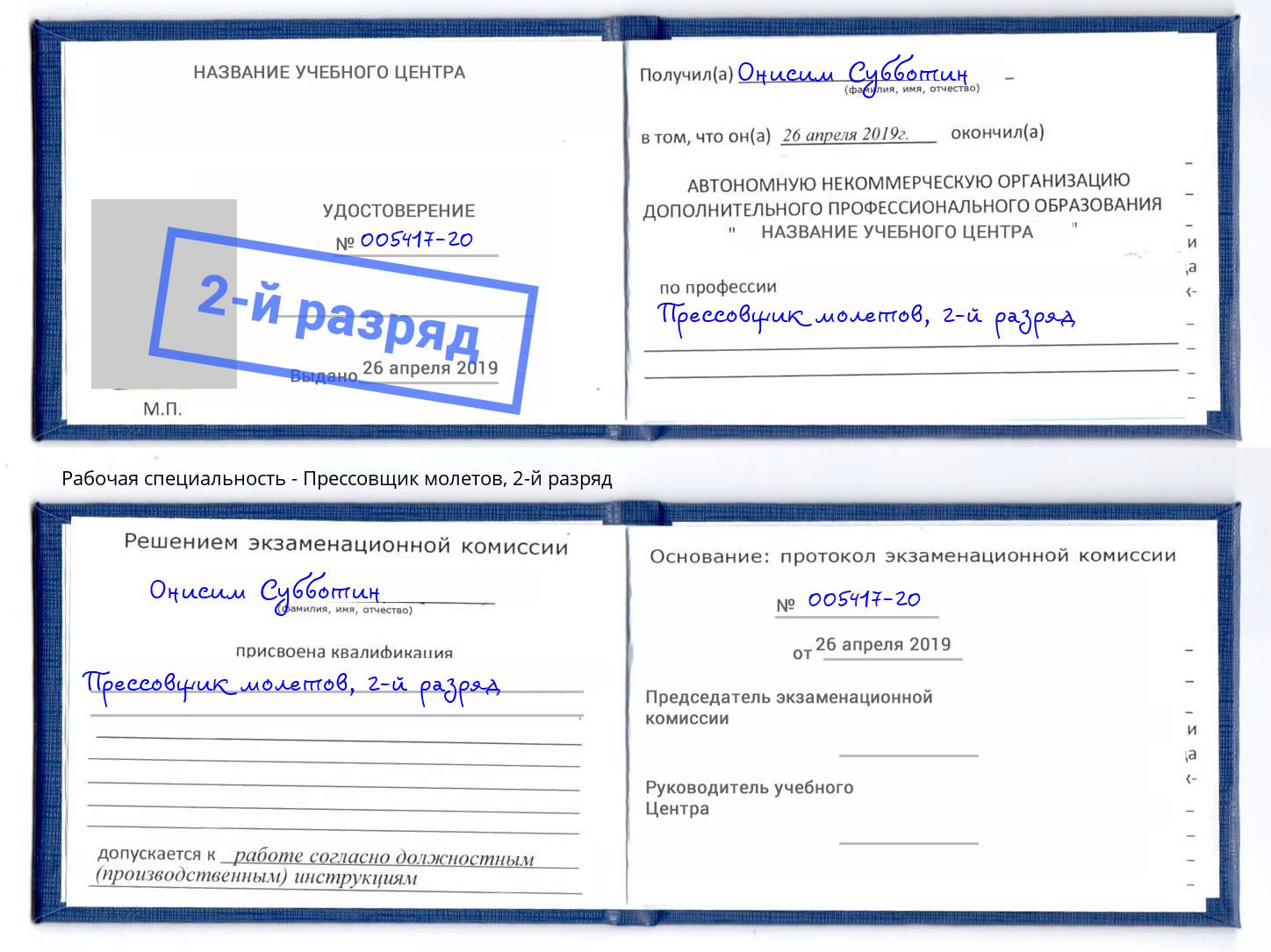 корочка 2-й разряд Прессовщик молетов Лобня