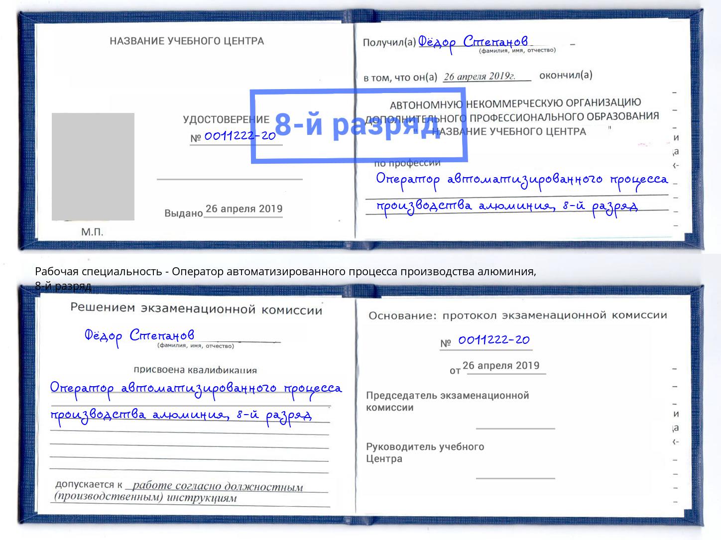 корочка 8-й разряд Оператор автоматизированного процесса производства алюминия Лобня