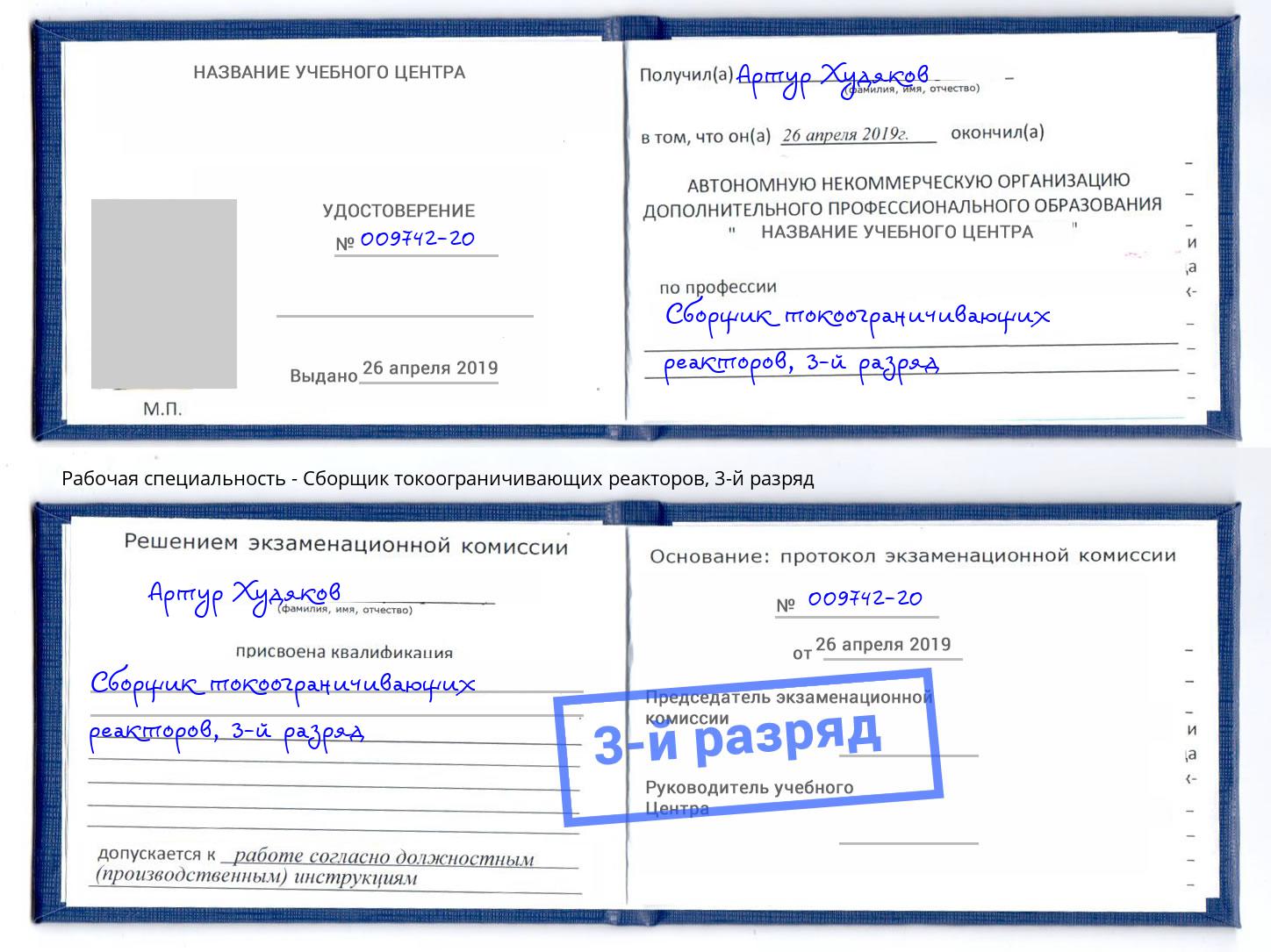 корочка 3-й разряд Сборщик токоограничивающих реакторов Лобня