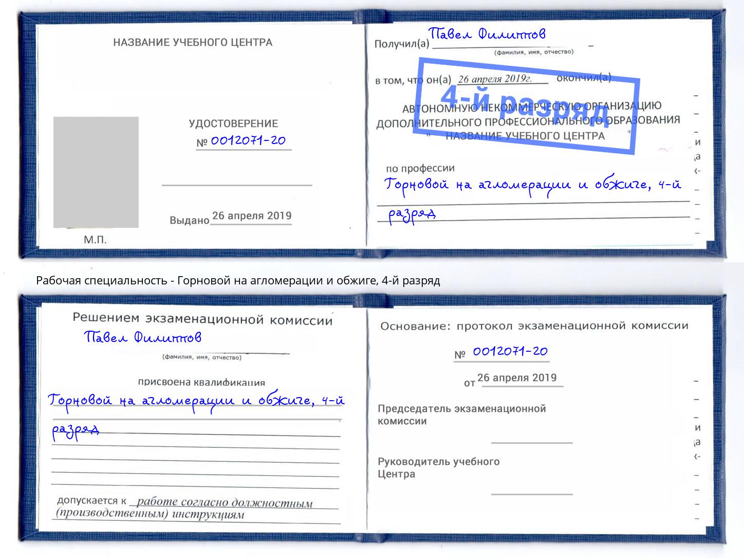 корочка 4-й разряд Горновой на агломерации и обжиге Лобня