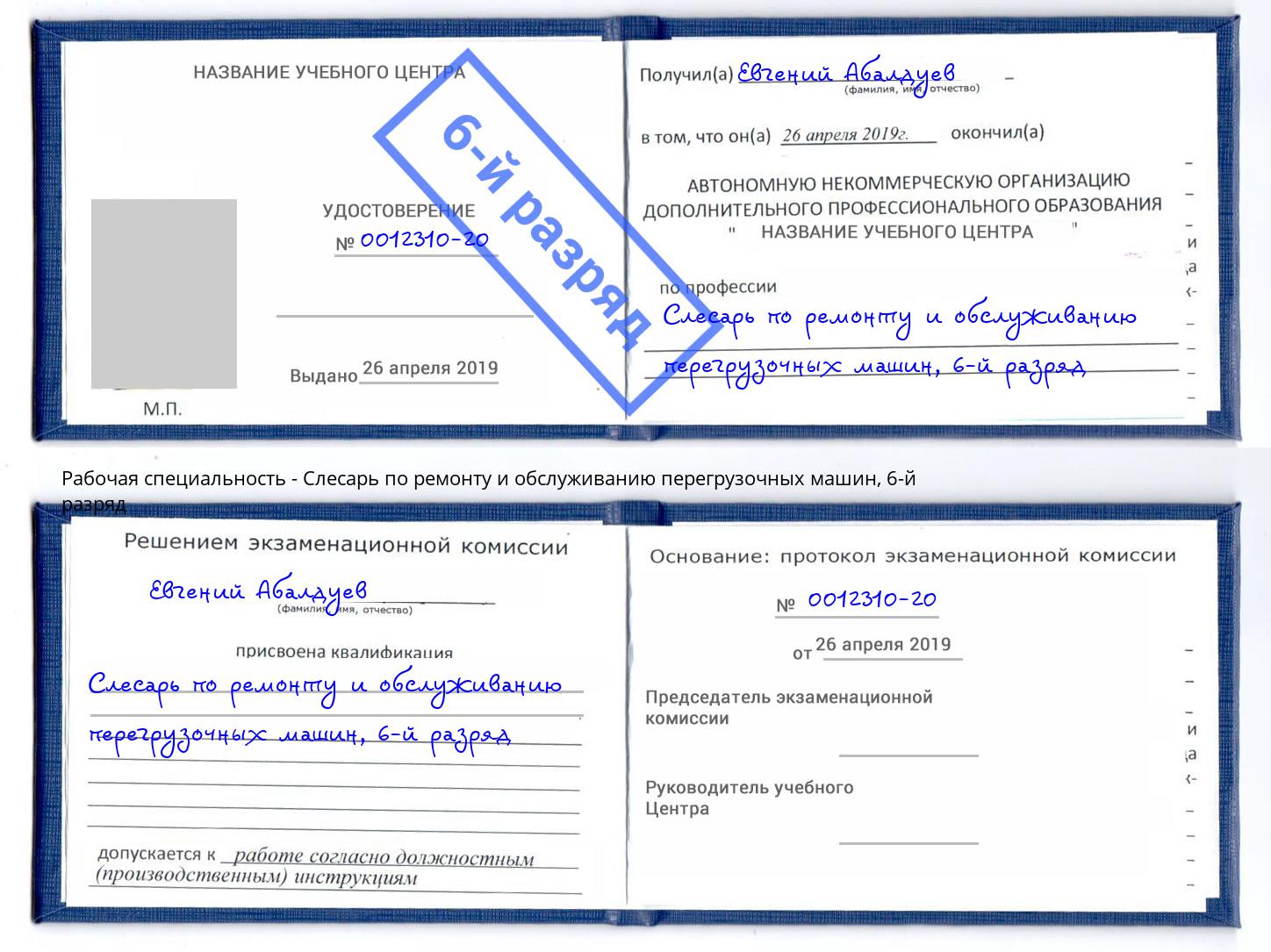 корочка 6-й разряд Слесарь по ремонту и обслуживанию перегрузочных машин Лобня