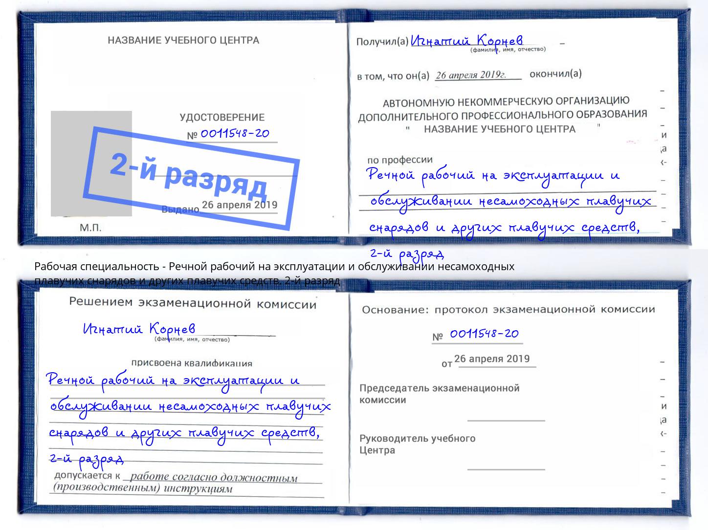 корочка 2-й разряд Речной рабочий на эксплуатации и обслуживании несамоходных плавучих снарядов и других плавучих средств Лобня
