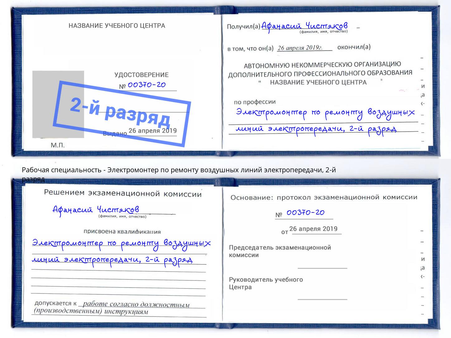 корочка 2-й разряд Электромонтер по ремонту воздушных линий электропередачи Лобня