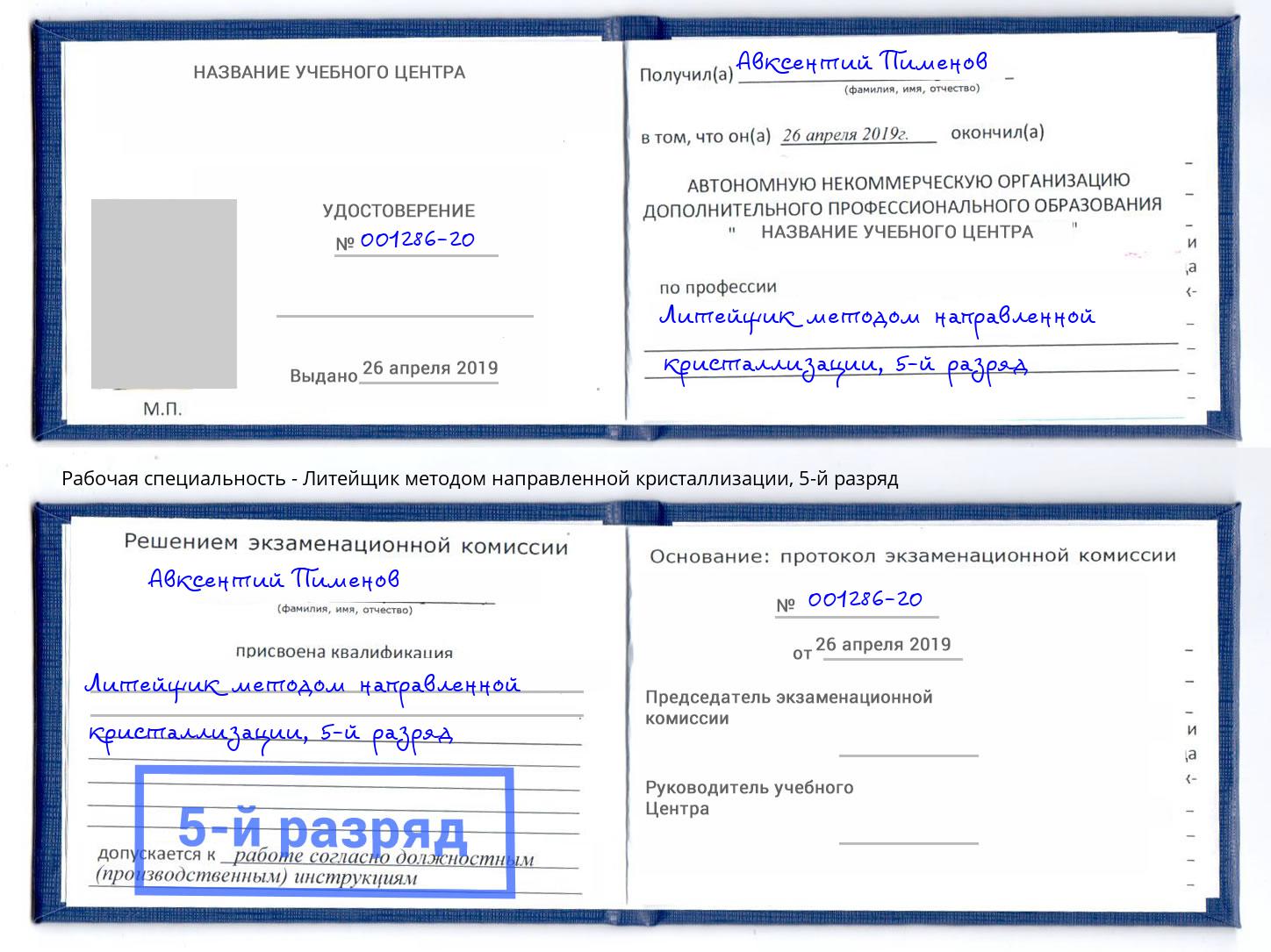 корочка 5-й разряд Литейщик методом направленной кристаллизации Лобня