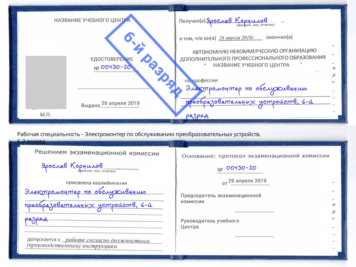 корочка 6-й разряд Электромонтер по обслуживанию преобразовательных устройств Лобня