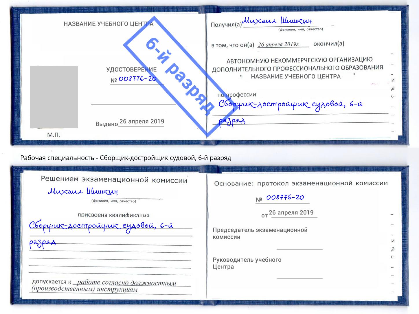 корочка 6-й разряд Сборщик-достройщик судовой Лобня