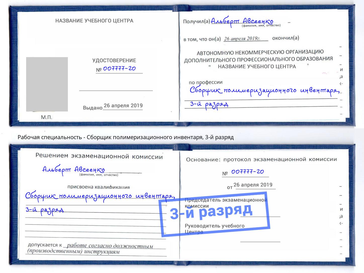 корочка 3-й разряд Сборщик полимеризационного инвентаря Лобня