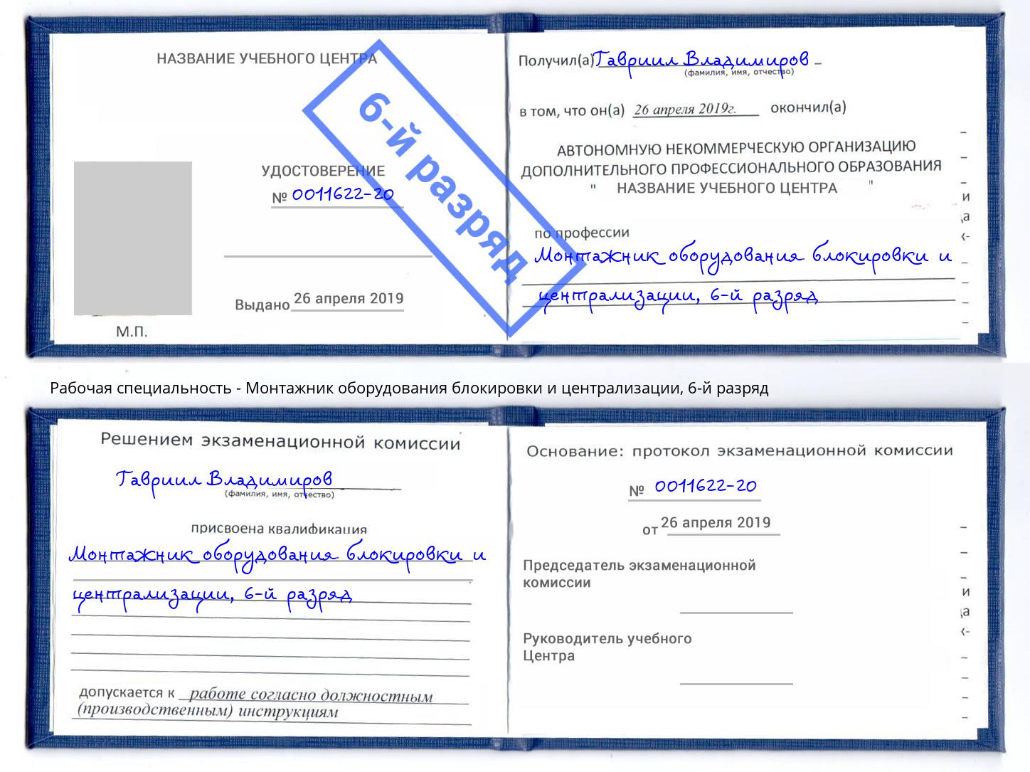 корочка 6-й разряд Монтажник оборудования блокировки и централизации Лобня