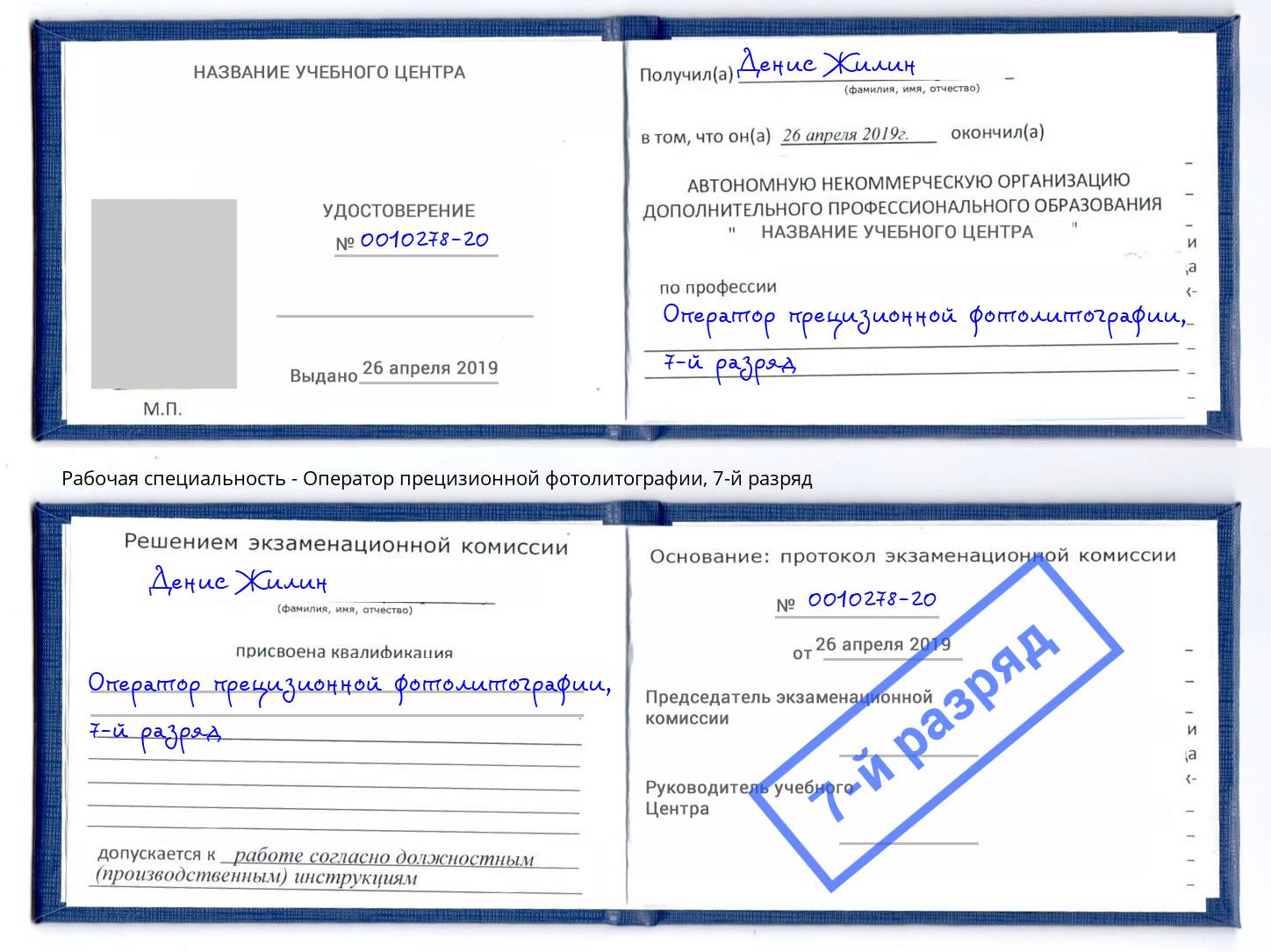 корочка 7-й разряд Оператор прецизионной фотолитографии Лобня