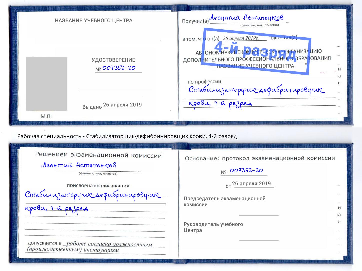 корочка 4-й разряд Стабилизаторщик-дефибринировщик крови Лобня