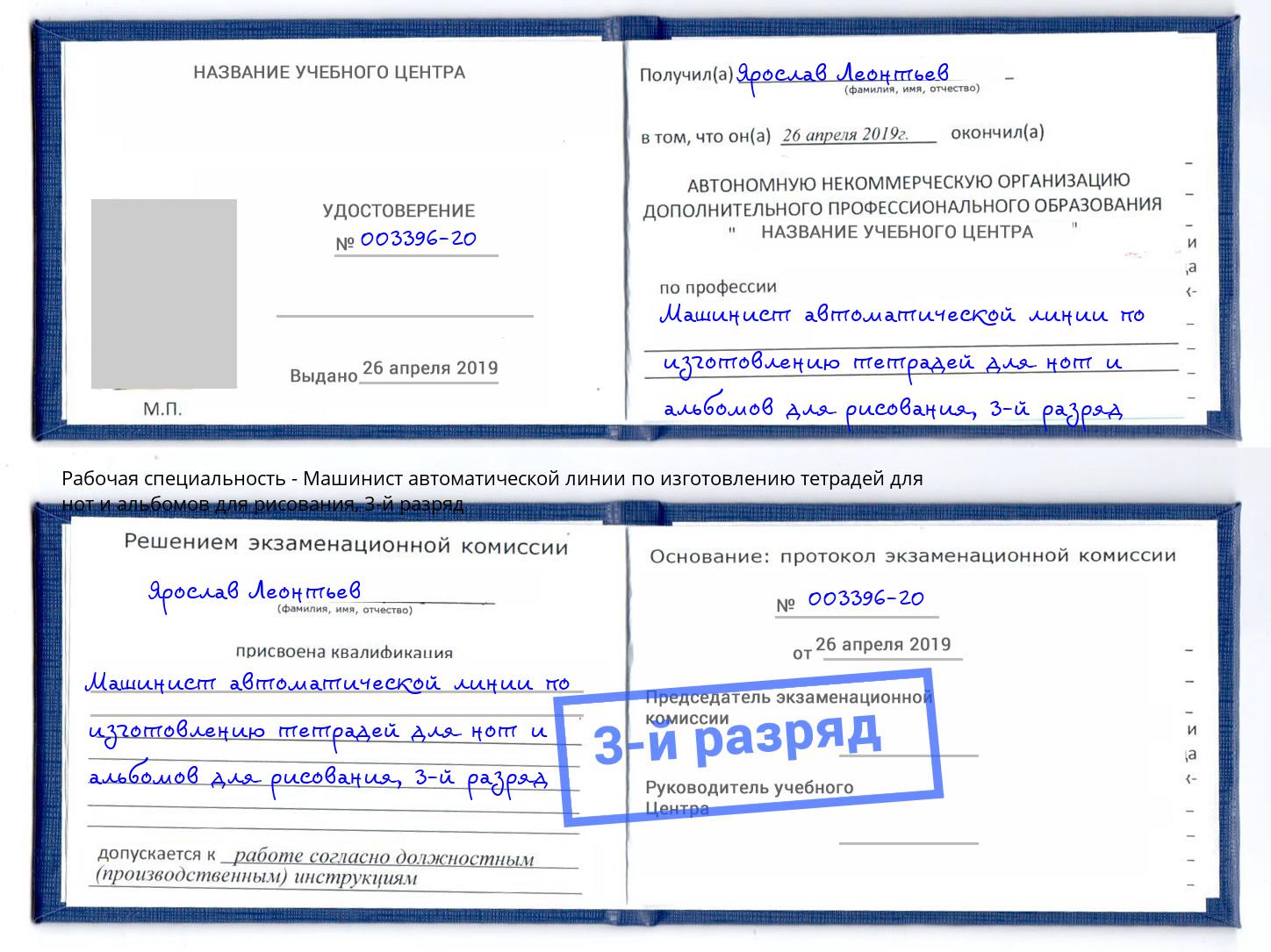 корочка 3-й разряд Машинист автоматической линии по изготовлению тетрадей для нот и альбомов для рисования Лобня