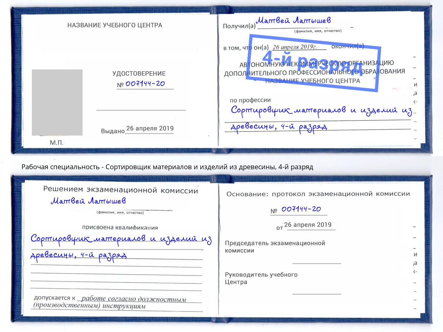 корочка 4-й разряд Сортировщик материалов и изделий из древесины Лобня