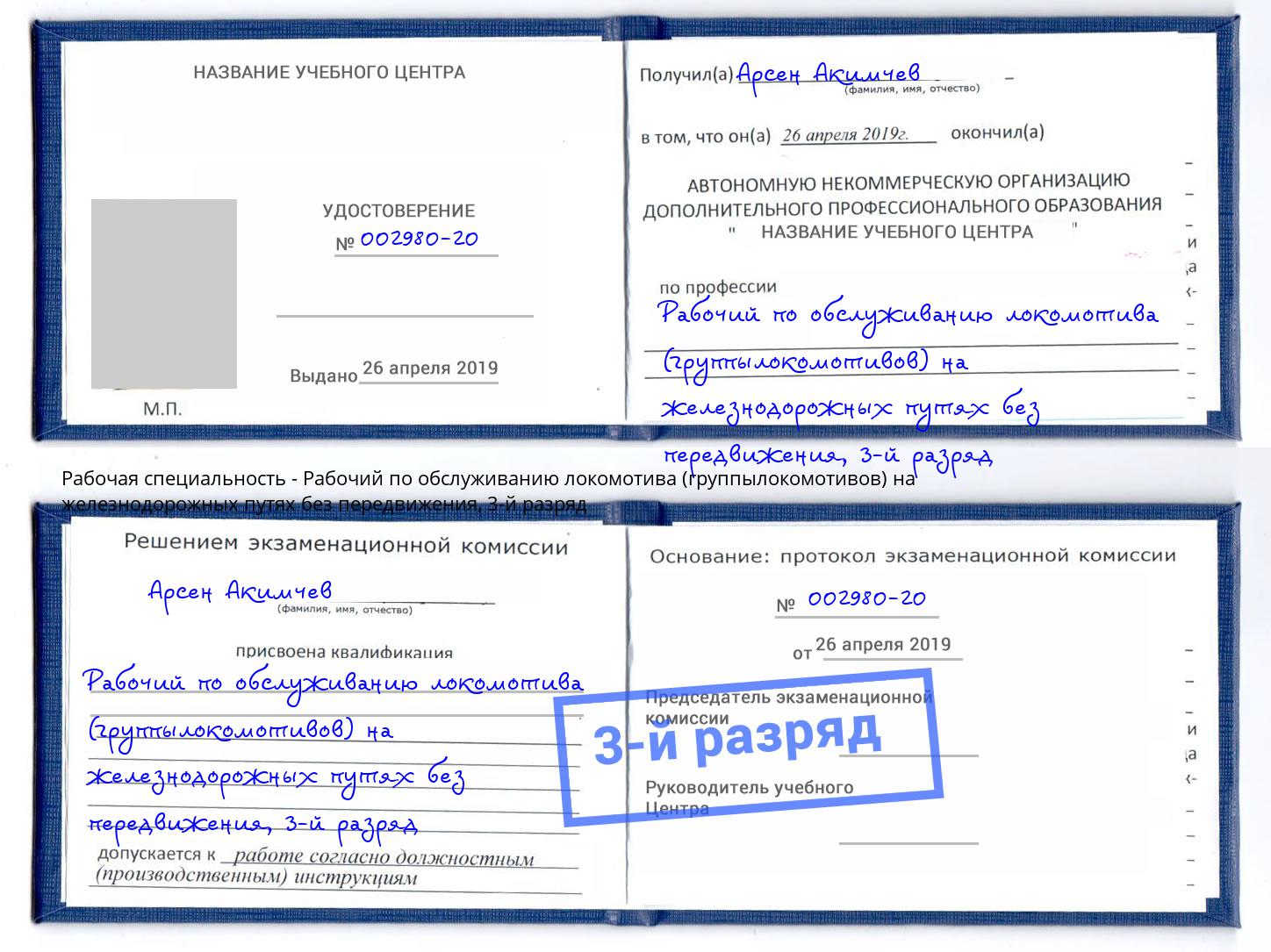 корочка 3-й разряд Рабочий по обслуживанию локомотива (группылокомотивов) на железнодорожных путях без передвижения Лобня