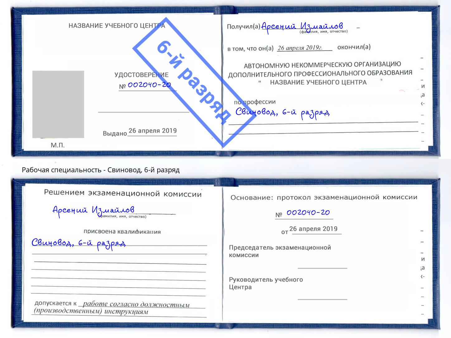 корочка 6-й разряд Свиновод Лобня