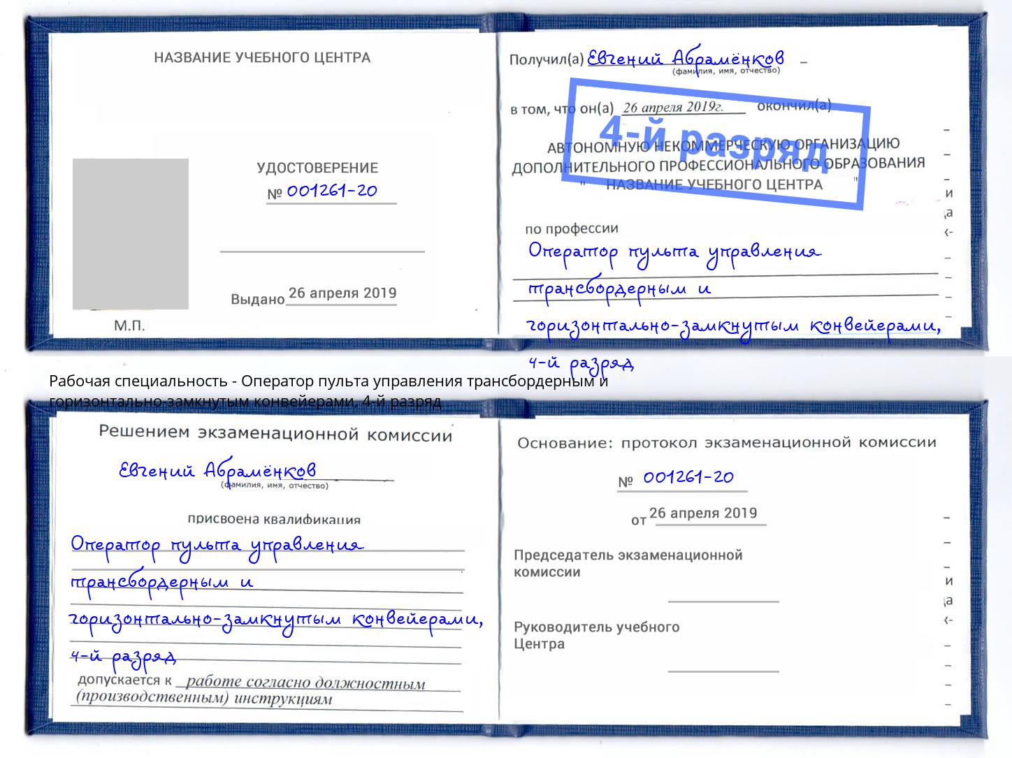 корочка 4-й разряд Оператор пульта управления трансбордерным и горизонтально-замкнутым конвейерами Лобня
