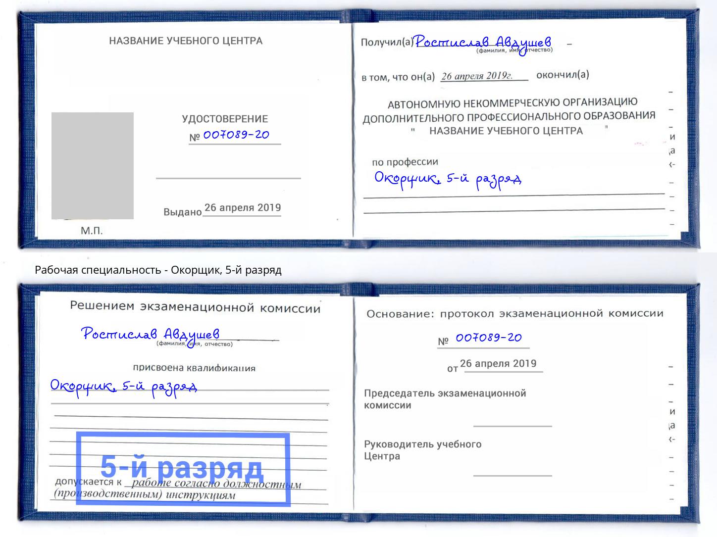 корочка 5-й разряд Окорщик Лобня