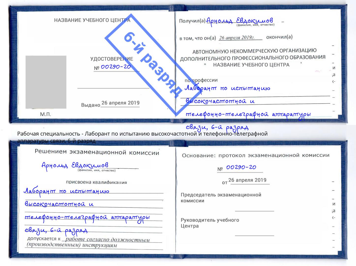 корочка 6-й разряд Лаборант по испытанию высокочастотной и телефонно-телеграфной аппаратуры связи Лобня