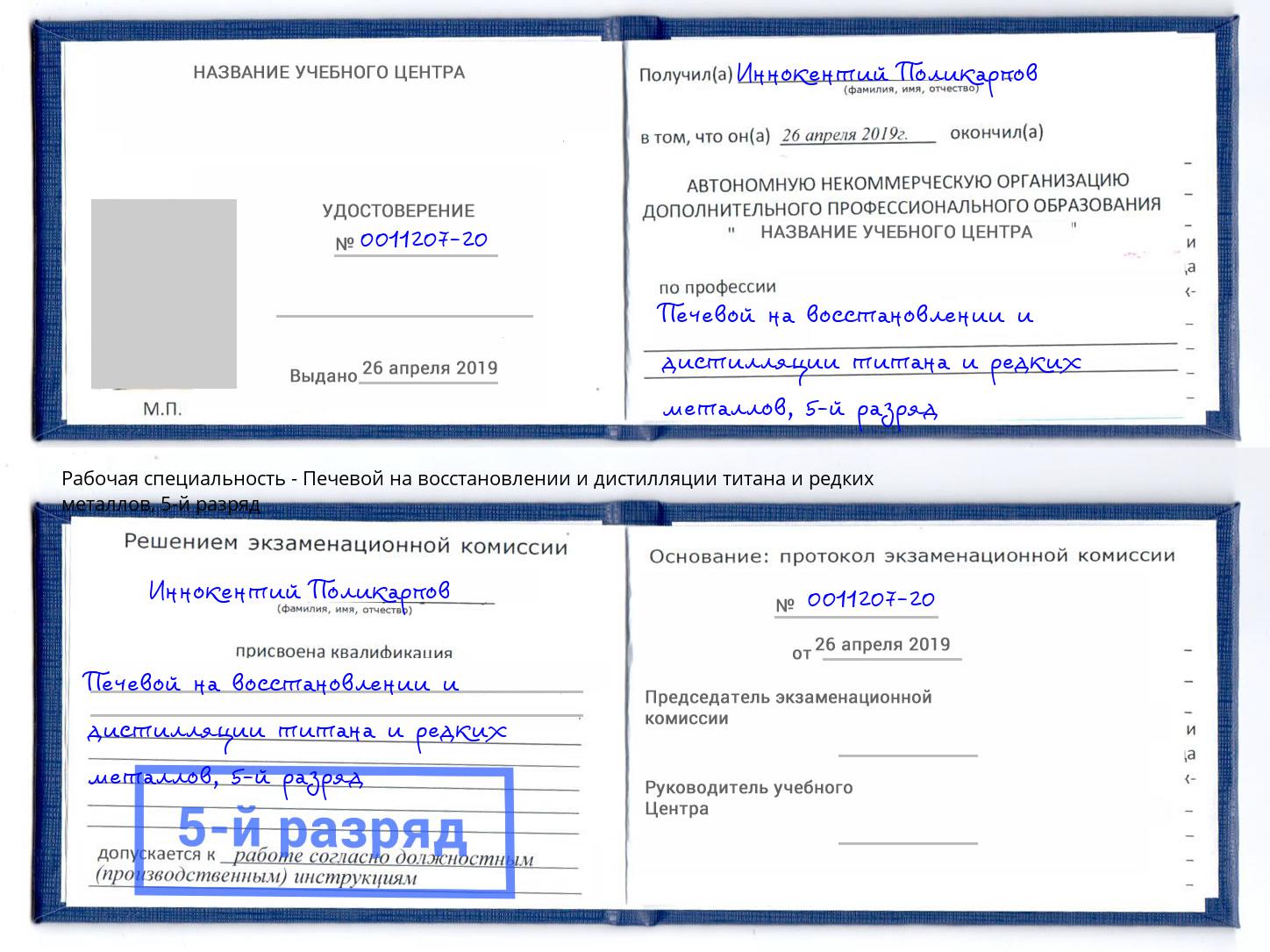 корочка 5-й разряд Печевой на восстановлении и дистилляции титана и редких металлов Лобня