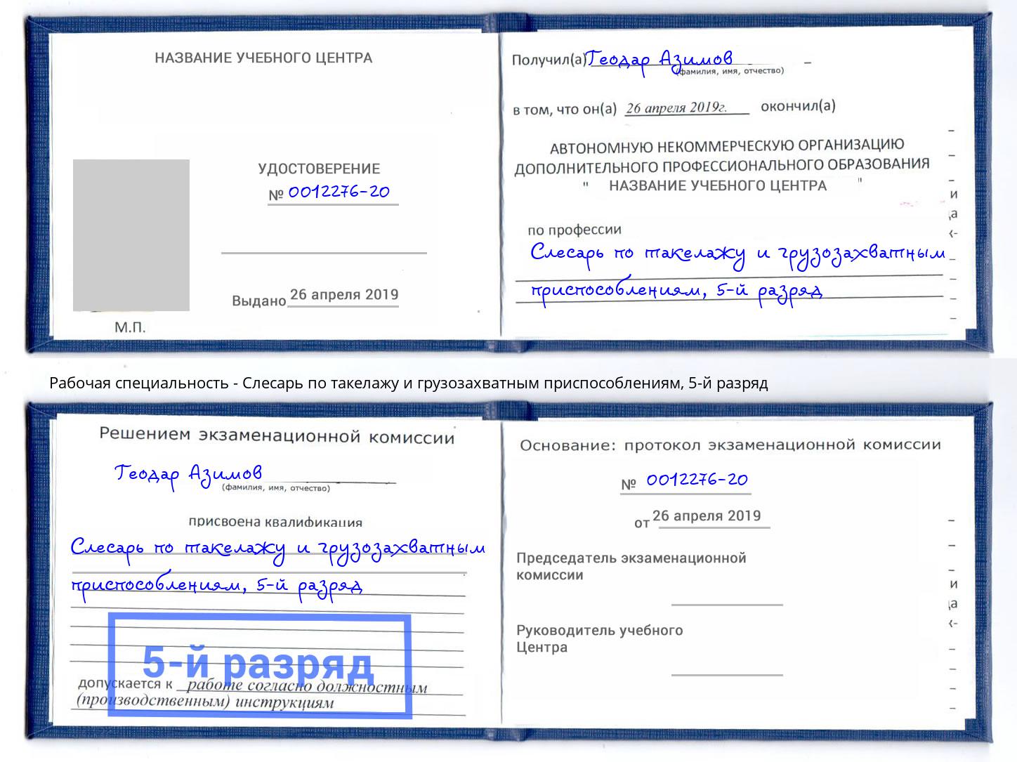 корочка 5-й разряд Слесарь по такелажу и грузозахватным приспособлениям Лобня