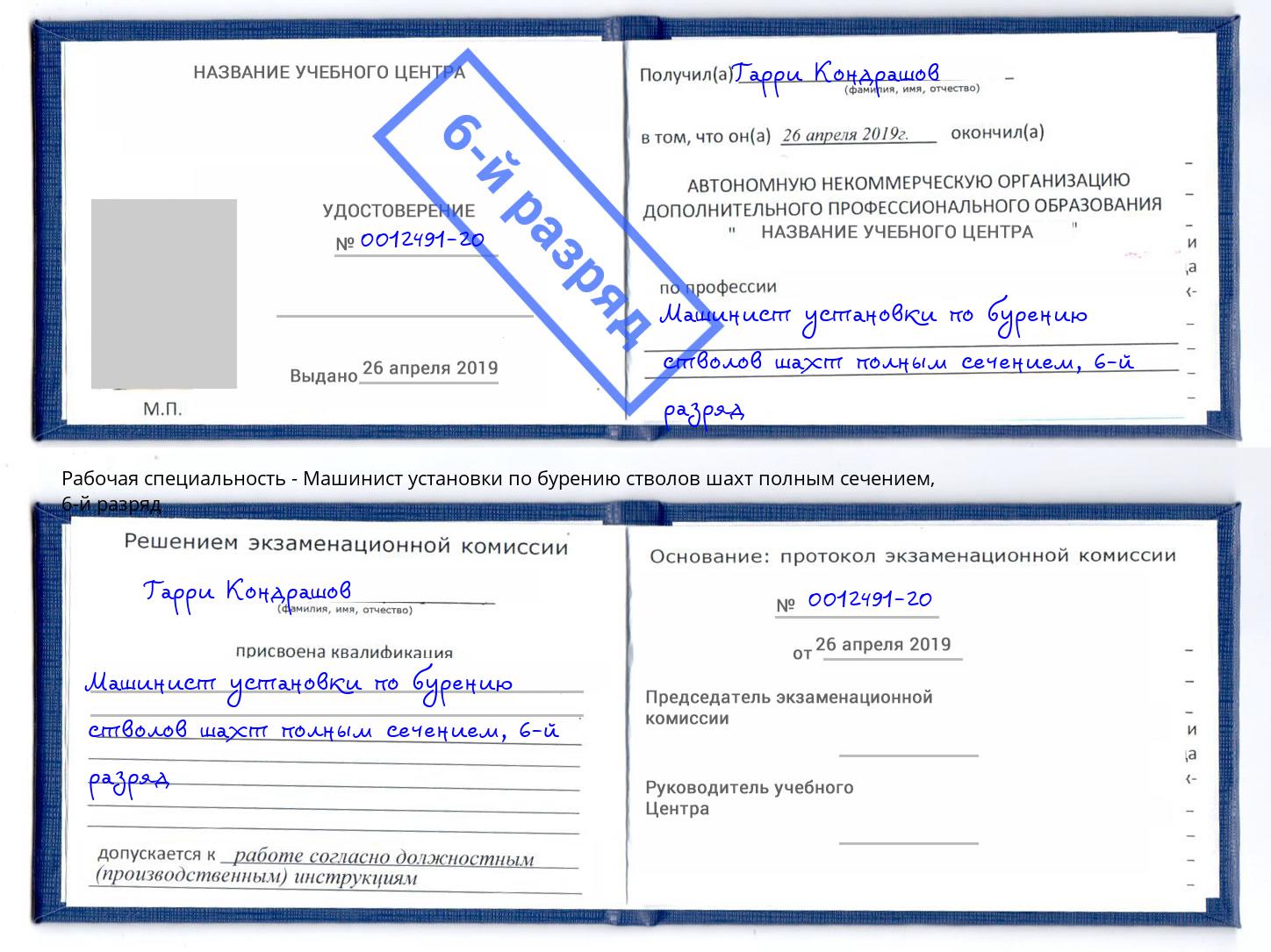 корочка 6-й разряд Машинист установки по бурению стволов шахт полным сечением Лобня