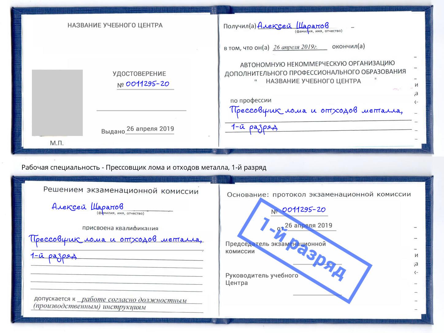 корочка 1-й разряд Прессовщик лома и отходов металла Лобня