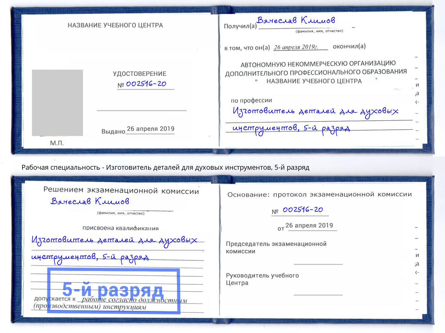 корочка 5-й разряд Изготовитель деталей для духовых инструментов Лобня