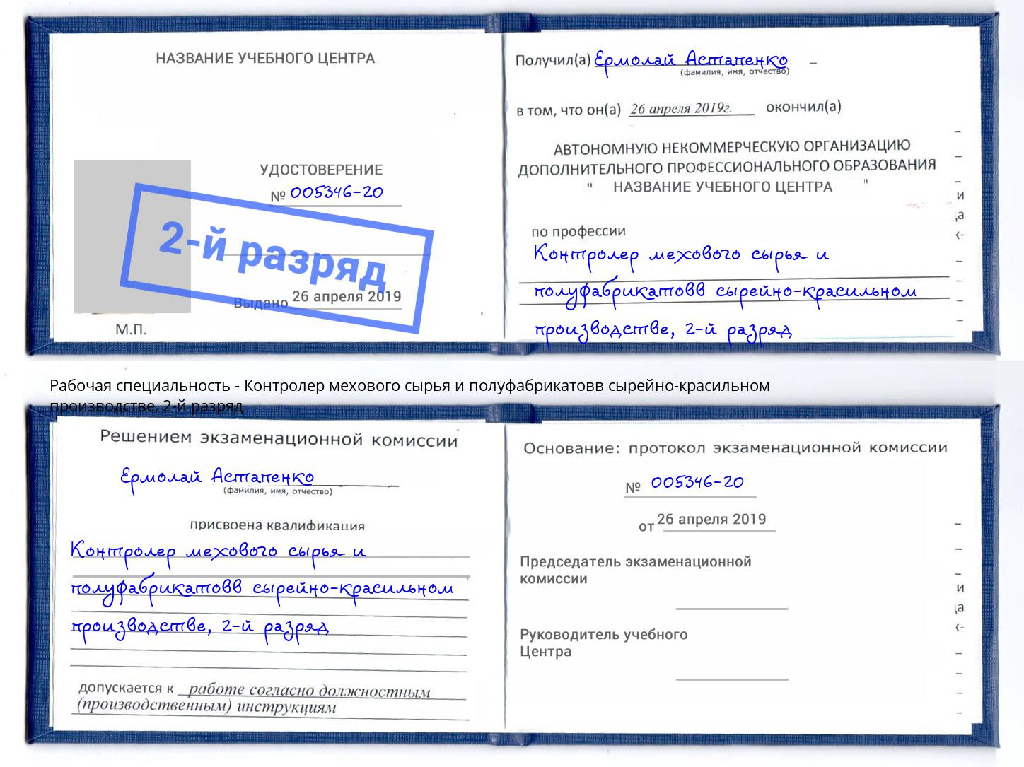 корочка 2-й разряд Контролер мехового сырья и полуфабрикатовв сырейно-красильном производстве Лобня