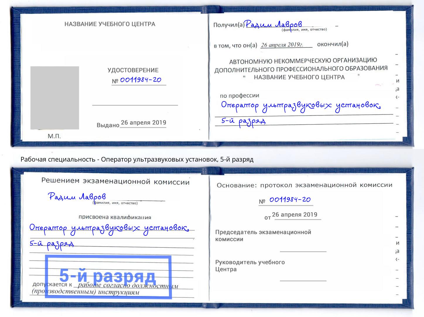 корочка 5-й разряд Оператор ультразвуковых установок Лобня