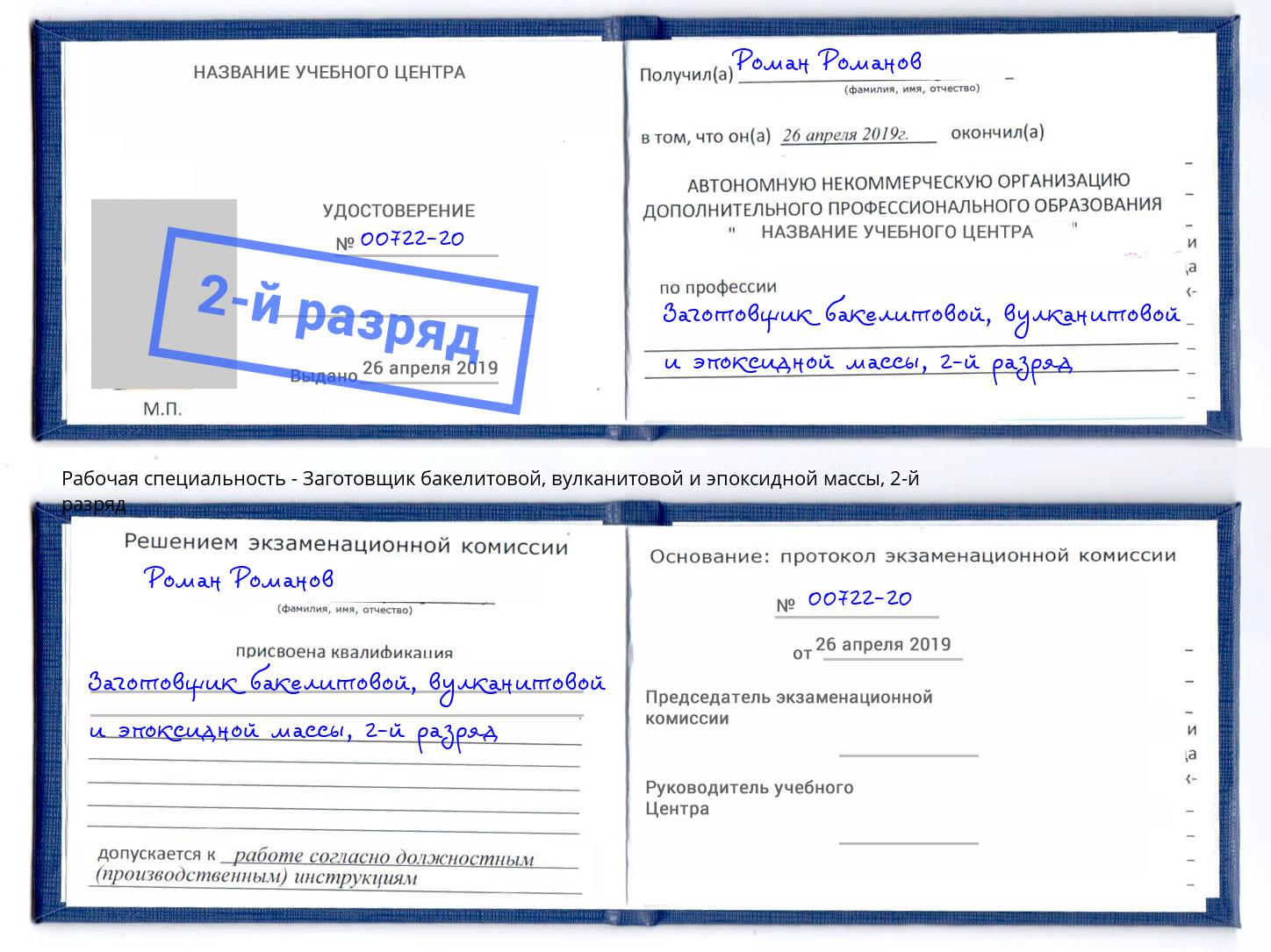 корочка 2-й разряд Заготовщик бакелитовой, вулканитовой и эпоксидной массы Лобня