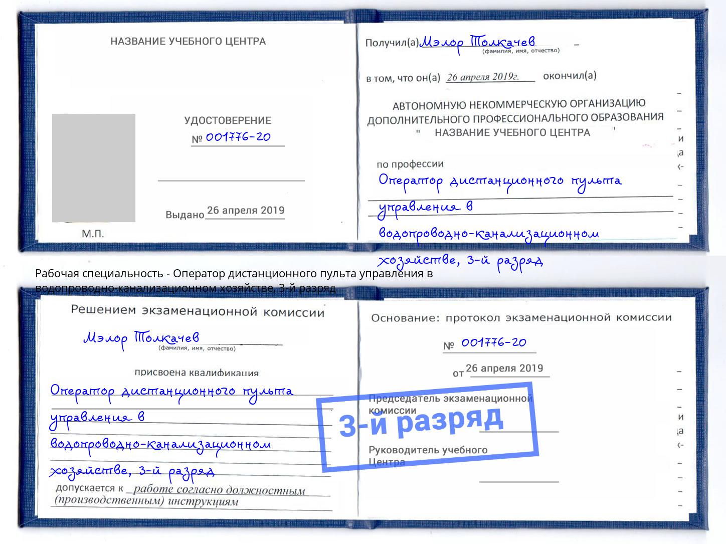 корочка 3-й разряд Оператор дистанционного пульта управления в водопроводно-канализационном хозяйстве Лобня