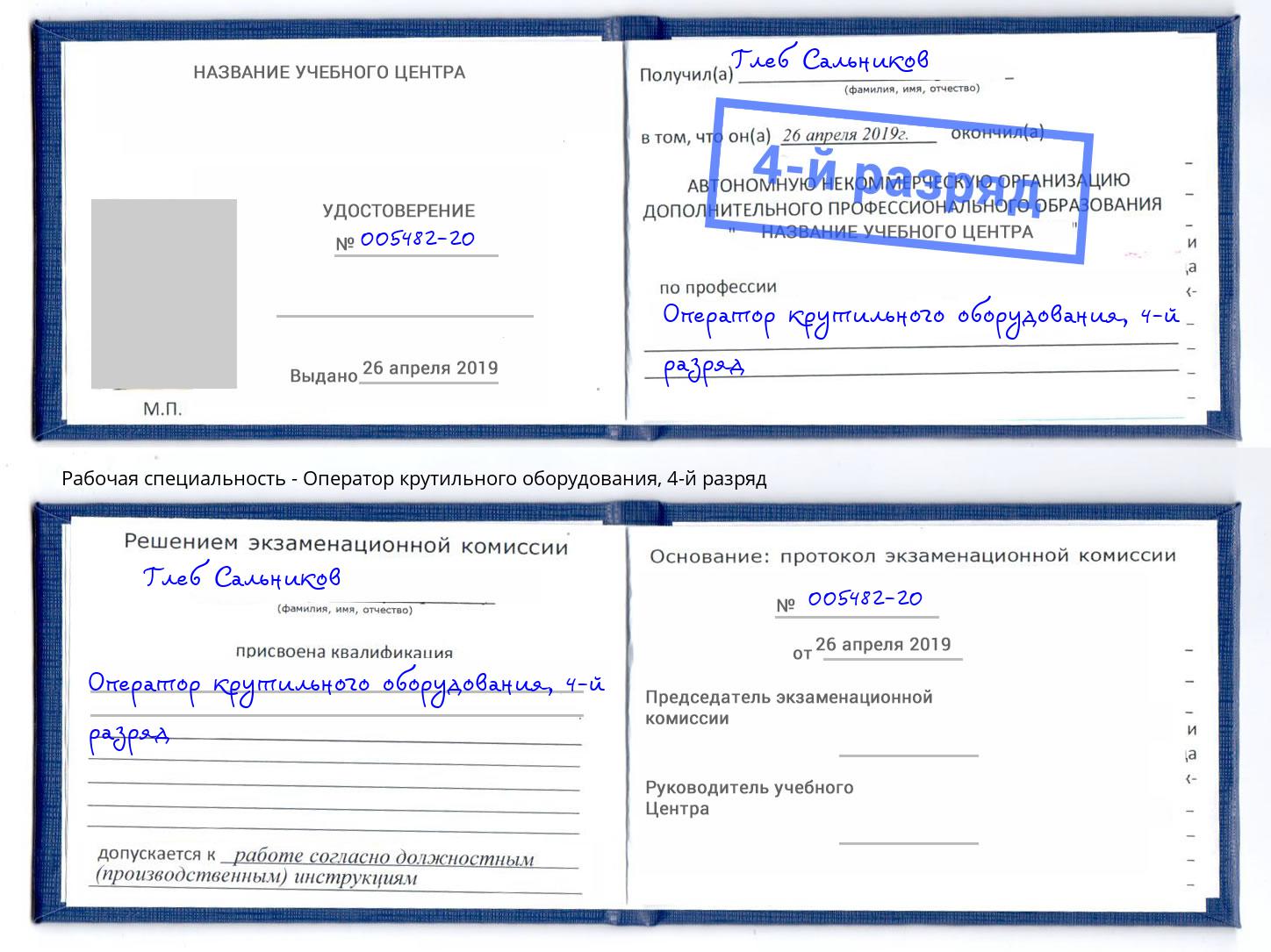 корочка 4-й разряд Оператор крутильного оборудования Лобня