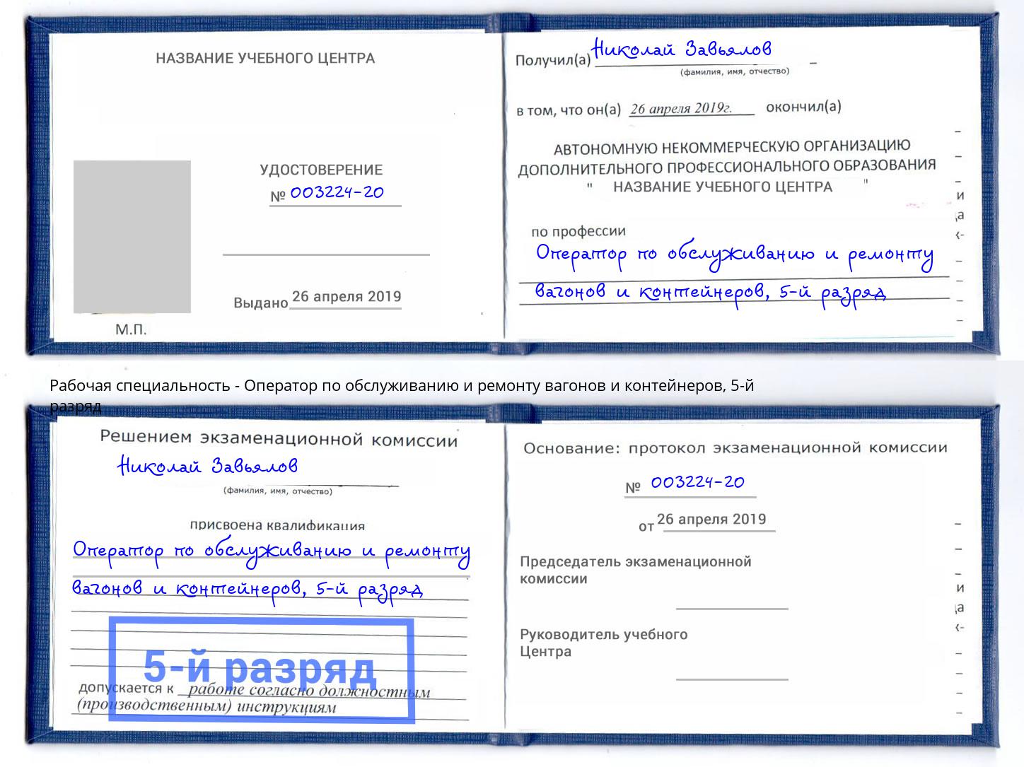 корочка 5-й разряд Оператор по обслуживанию и ремонту вагонов и контейнеров Лобня