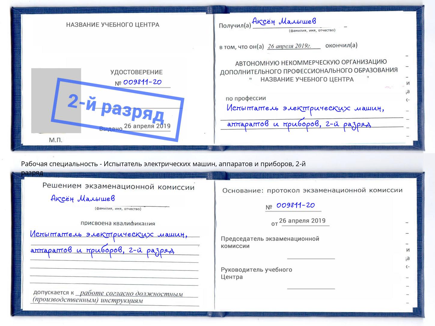 корочка 2-й разряд Испытатель электрических машин, аппаратов и приборов Лобня