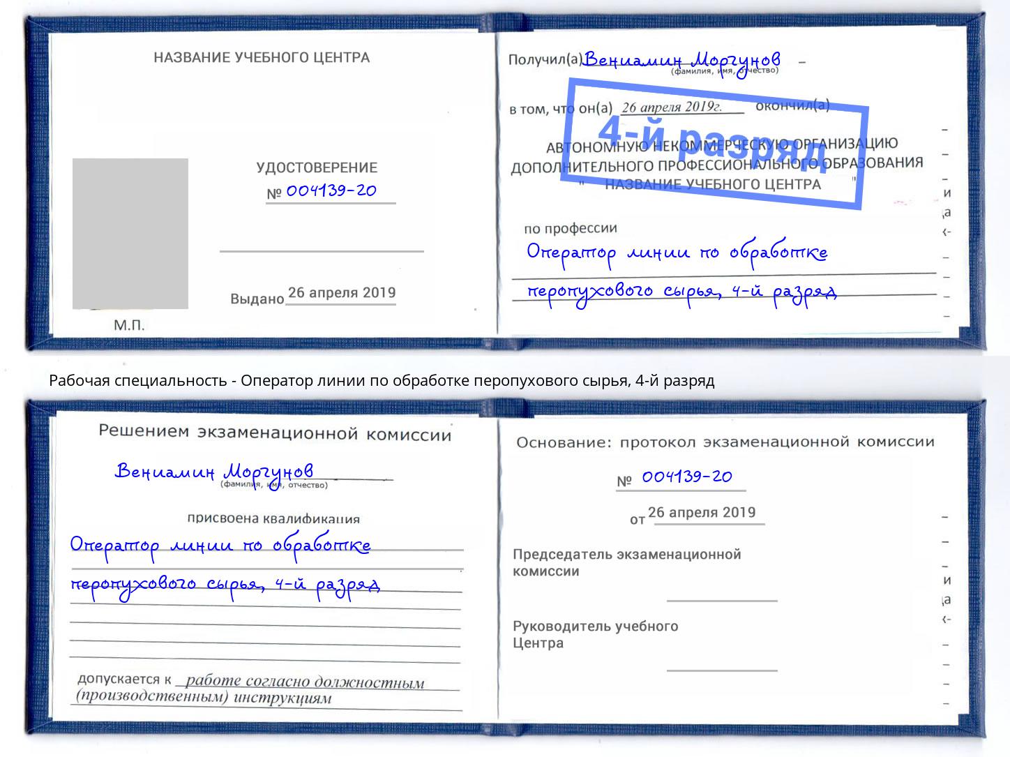 корочка 4-й разряд Оператор линии по обработке перопухового сырья Лобня