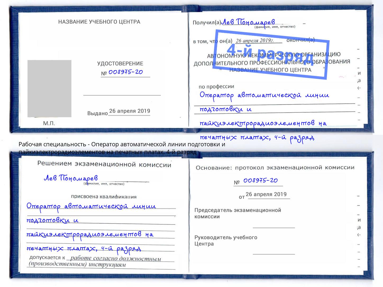 корочка 4-й разряд Оператор автоматической линии подготовки и пайкиэлектрорадиоэлементов на печатных платах Лобня