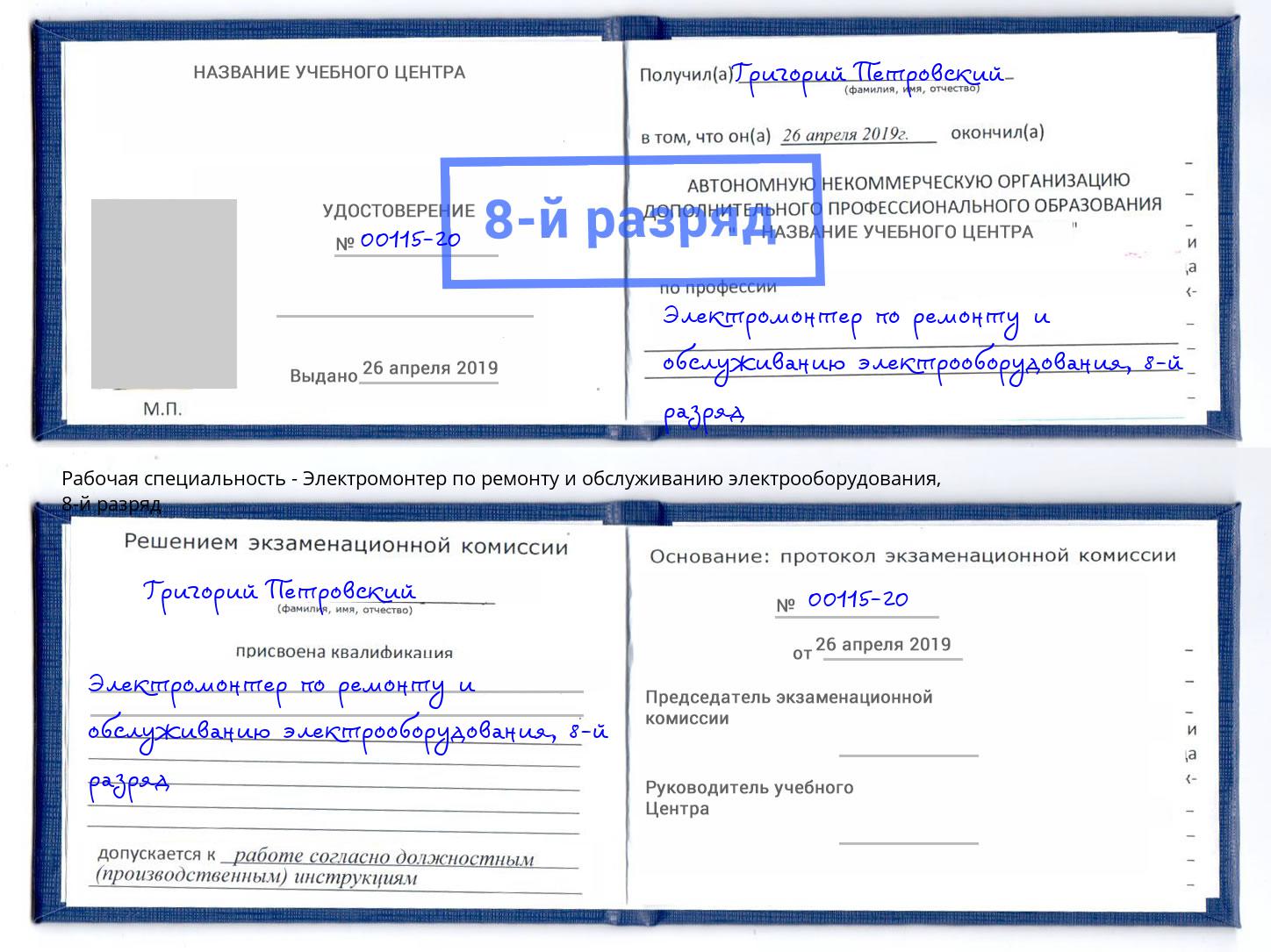 корочка 8-й разряд Электромонтер по ремонту и обслуживанию электрооборудования Лобня