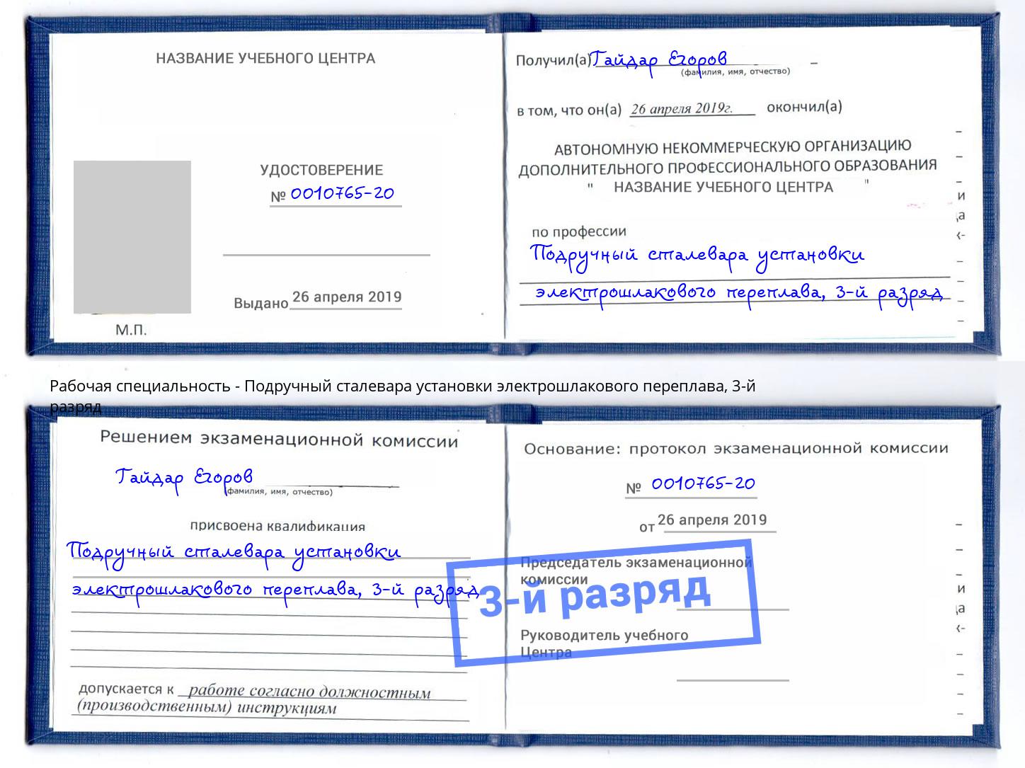 корочка 3-й разряд Подручный сталевара установки электрошлакового переплава Лобня