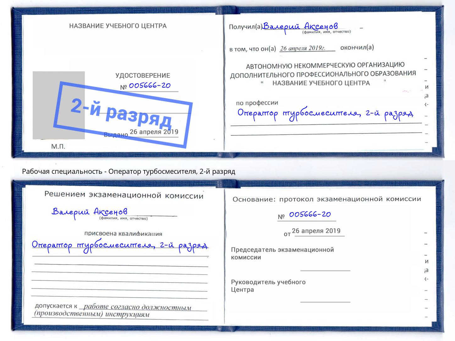 корочка 2-й разряд Оператор турбосмесителя Лобня