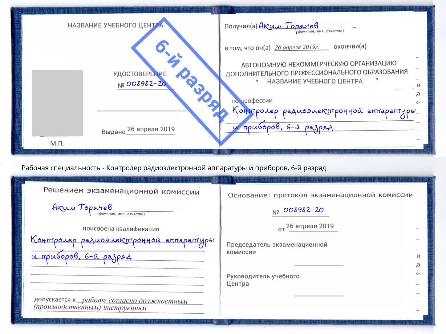 корочка 6-й разряд Контролер радиоэлектронной аппаратуры и приборов Лобня