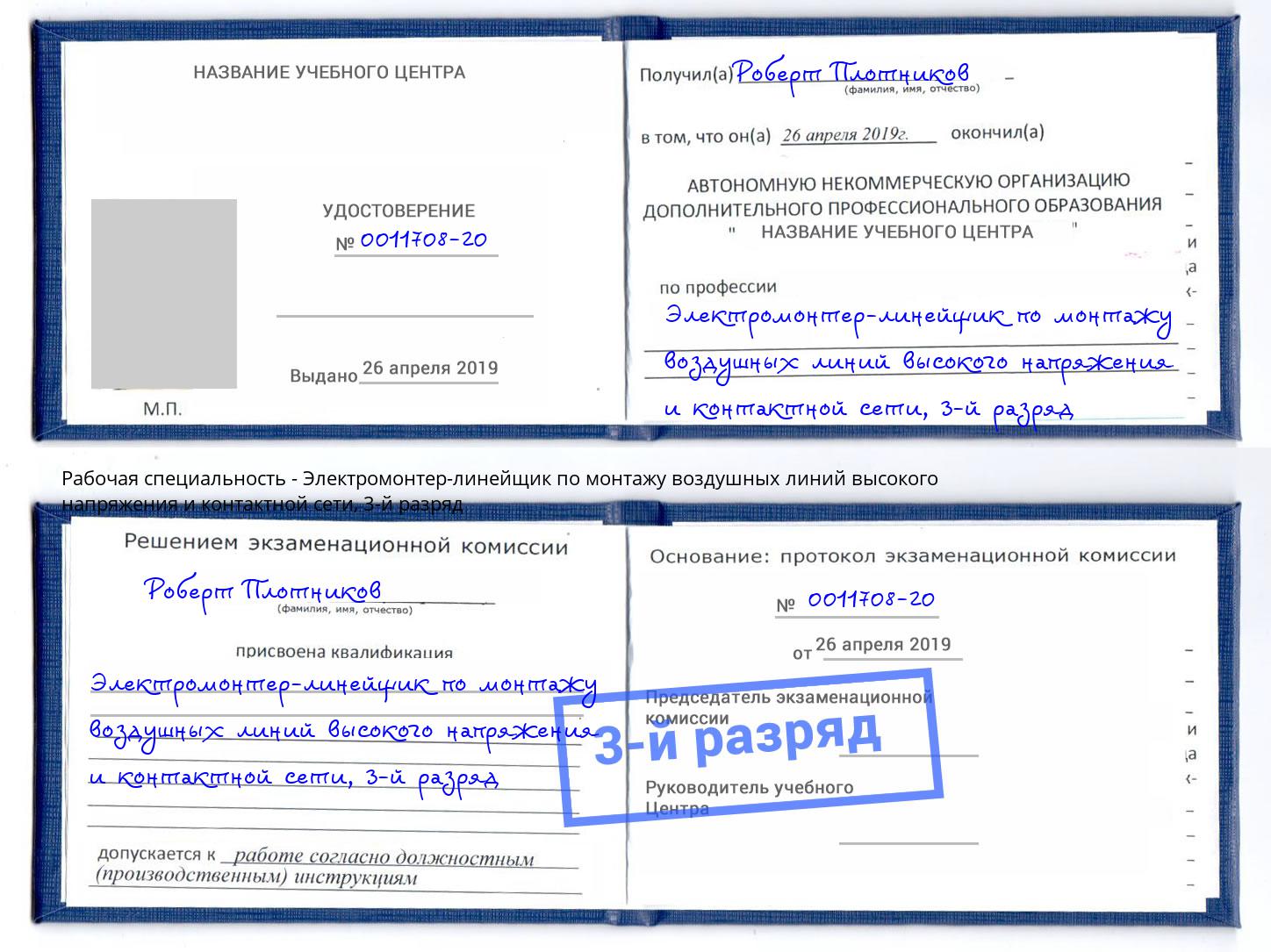 корочка 3-й разряд Электромонтер-линейщик по монтажу воздушных линий высокого напряжения и контактной сети Лобня