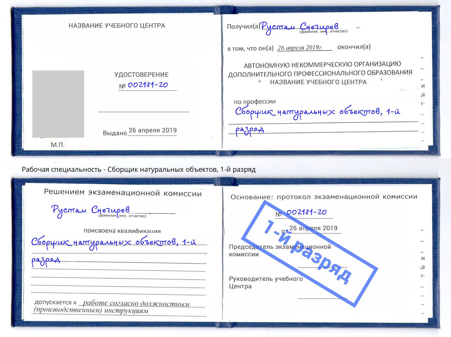 корочка 1-й разряд Сборщик натуральных объектов Лобня