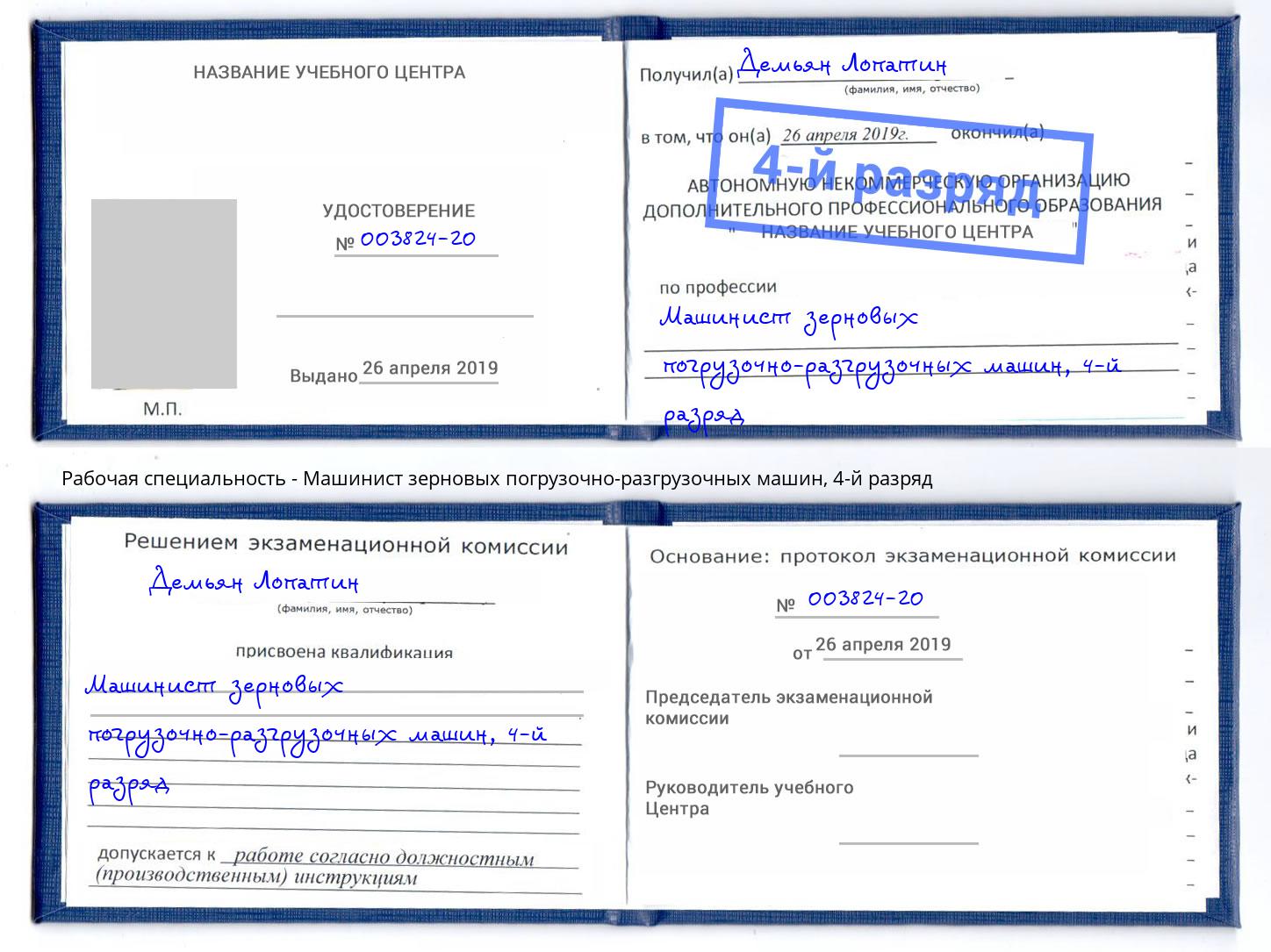 корочка 4-й разряд Машинист зерновых погрузочно-разгрузочных машин Лобня