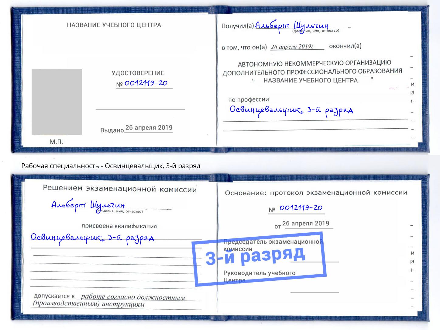 корочка 3-й разряд Освинцевальщик Лобня