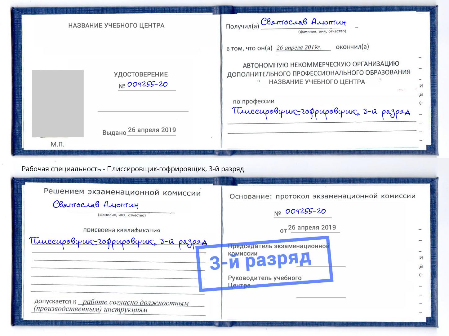 корочка 3-й разряд Плиссировщик-гофрировщик Лобня